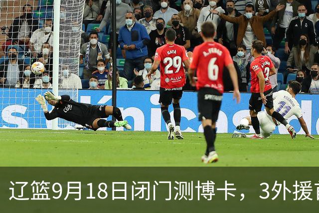 辽篮9月18日闭门测博卡，3外援首次合体，赵继伟不在场才是真考题